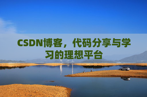 CSDN博客，代码分享与学习的理想平台