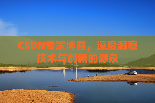 CSDN专家博客,深度洞察技术与创新的源泉